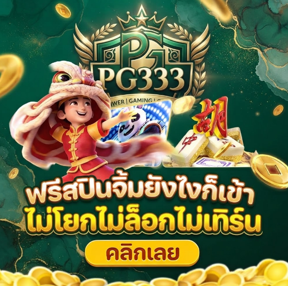 สล็อตออนไลน์เว็บตรง PG333 เกมสล็อตแตกหนักแตกดีเล่นง่ายแตกง่าย