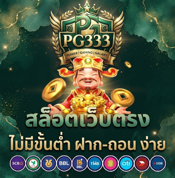 โปรโมชั่น PG333 อัปเดตสิทธิพิเศษสำหรับสมาชิก