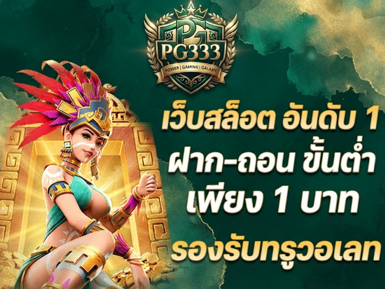 ติดต่อเรา PG333 พร้อมช่องทางสอบถามข้อมูลสำหรับสมาชิก